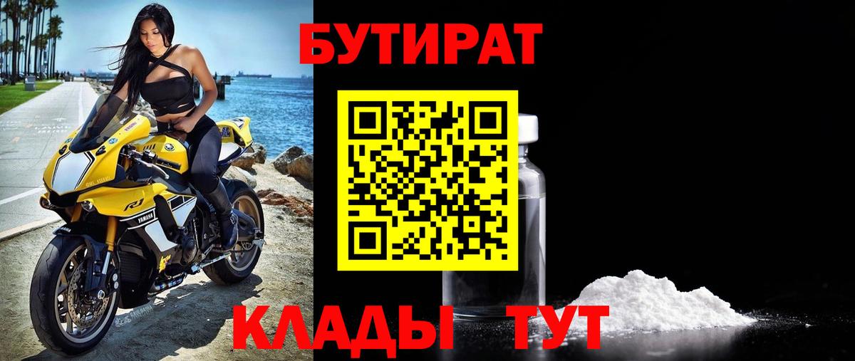 Курчатов  Бутират  Вход с VPN  Бутират бутандиол 